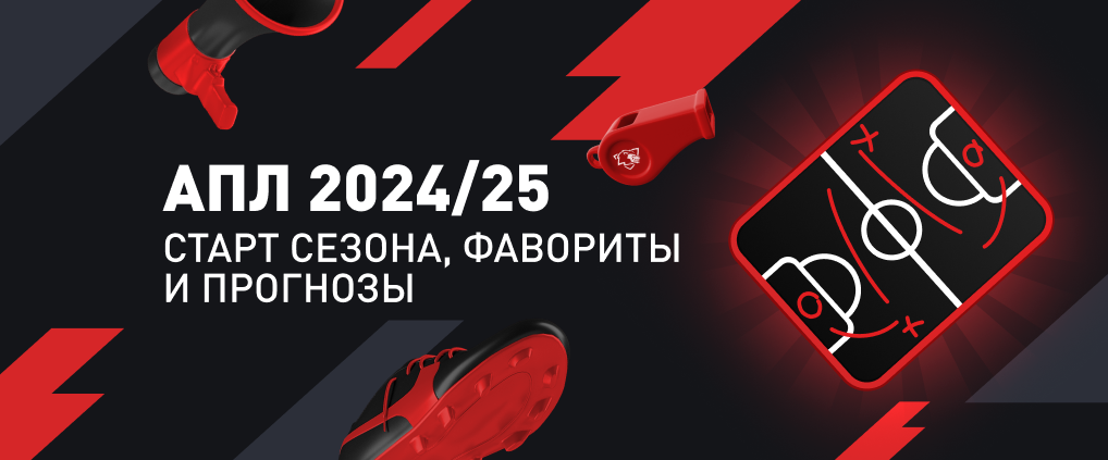 АПЛ 2024/2025: новый сезон