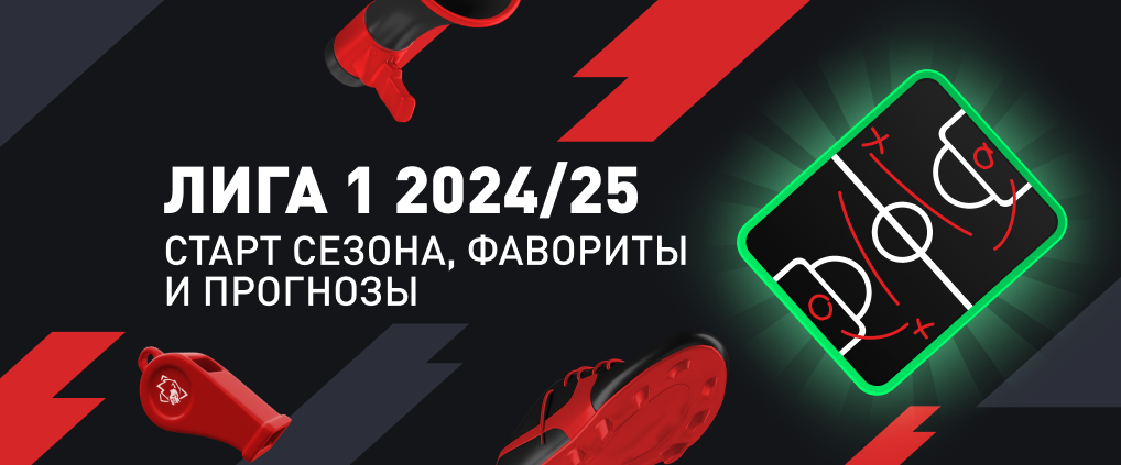 Французская Лига 1 2024/2025: сезон начался