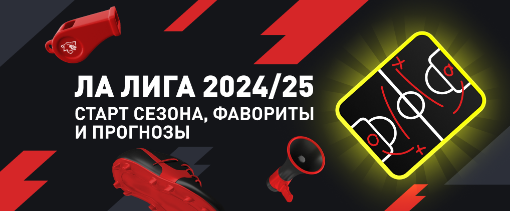 Примера Испании по футболу: Ла Лига 2024/2025