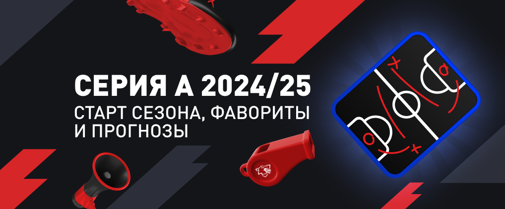 Итальянская Серия А – что ожидать в сезоне 2024/2025