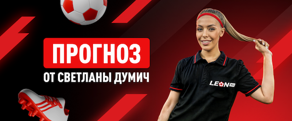 Прогноз амбассадора БК Леон Светланы Думич на матч «Сибирь» – «‎Динамо» Киров