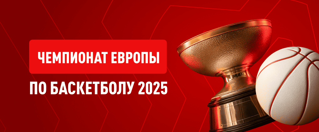 Евробаскет-2025 — важный турнир перед стартом большого сезона