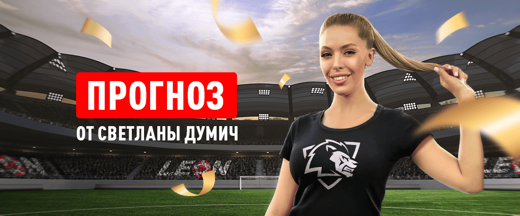 Прогноз амбассадора БК Леон Светланы Думич на матч «Волгарь» – «‎Текстильщик»