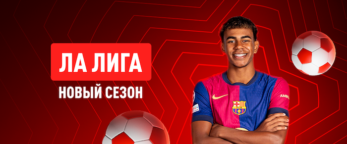 Ла Лига 2025/26 с Мбаппе и Ямалем – такой футбол нельзя пропустить