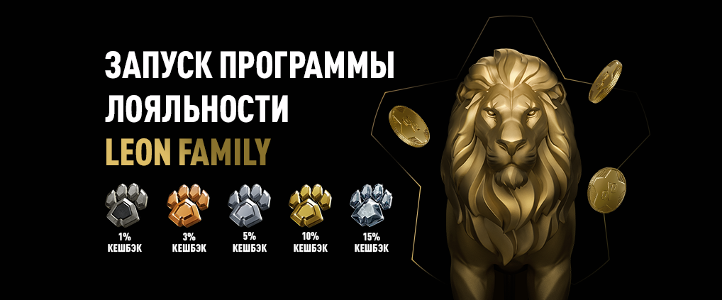 БК Леон запустила обновленную программу лояльности «Leon Family»