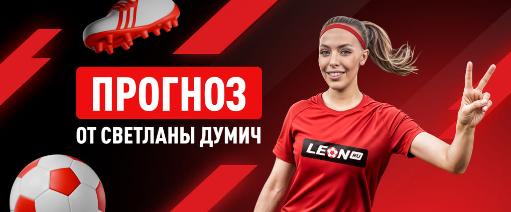 Прогноз амбассадора БК Леон Светланы Думич на матч «Локомотив‎» – «‎Спартак»