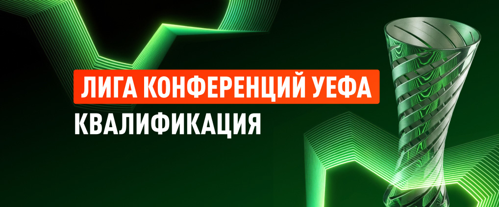 Лига конференций: до общего этапа осталось два шага