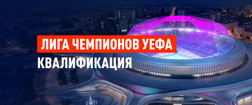 Квалификация ЛЧ: за кем следить, чего ждать, в кого верить?