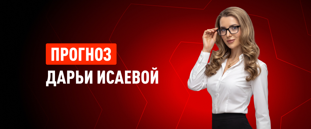 Прогноз амбассадора БК Леон Дарьи Исаевой на матч «Краснодар» – «Спартак»