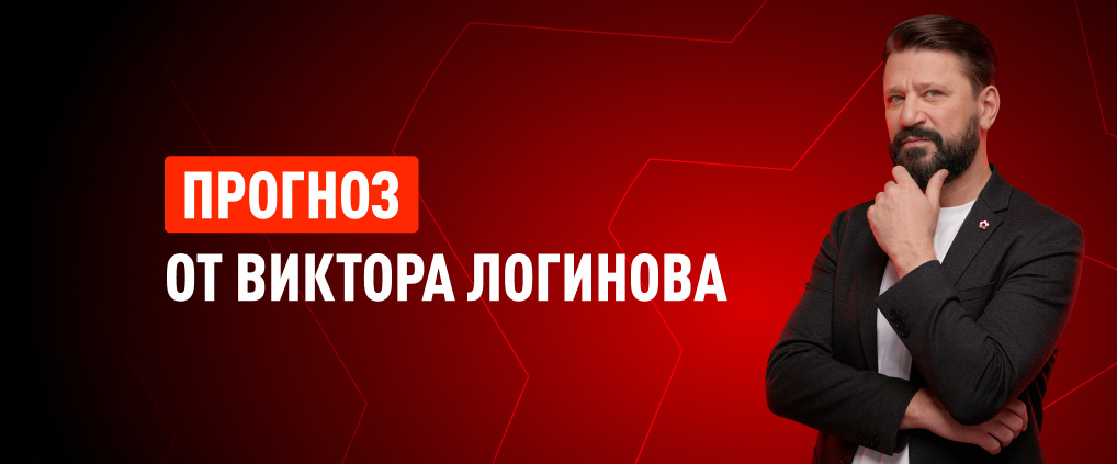 Прогноз Виктора Логинова на матч «Спартак» – «Краснодар»