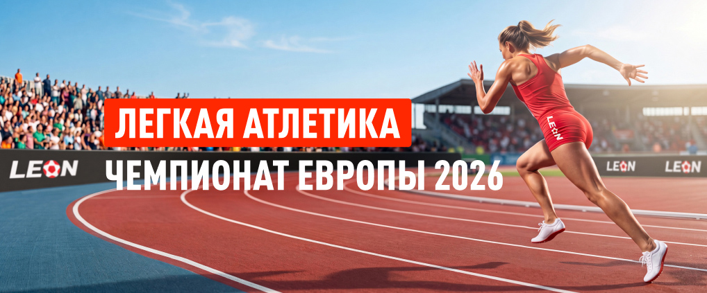 Чемпионат Европы по легкой атлетике-2026: чего ждать от турнира?