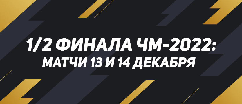 1/2 финала ЧМ-2022: матчи 13 и 14 декабря