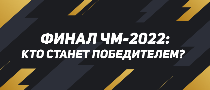 Финал и матч за 3-е место в ЧМ-2022: поединки 17 и 18 декабря