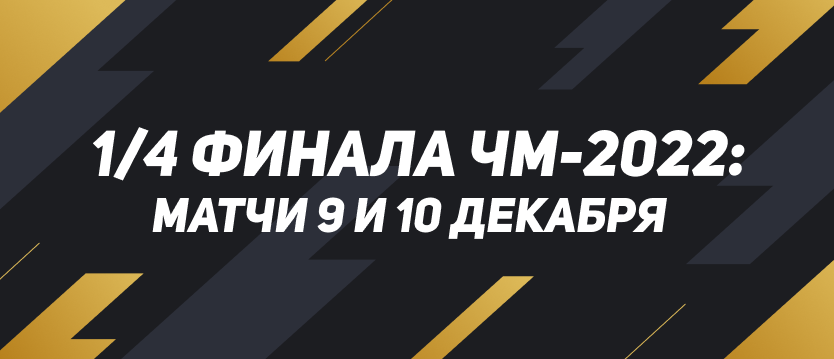 1/4 финала ЧМ-2022: матчи 9 и 10 декабря