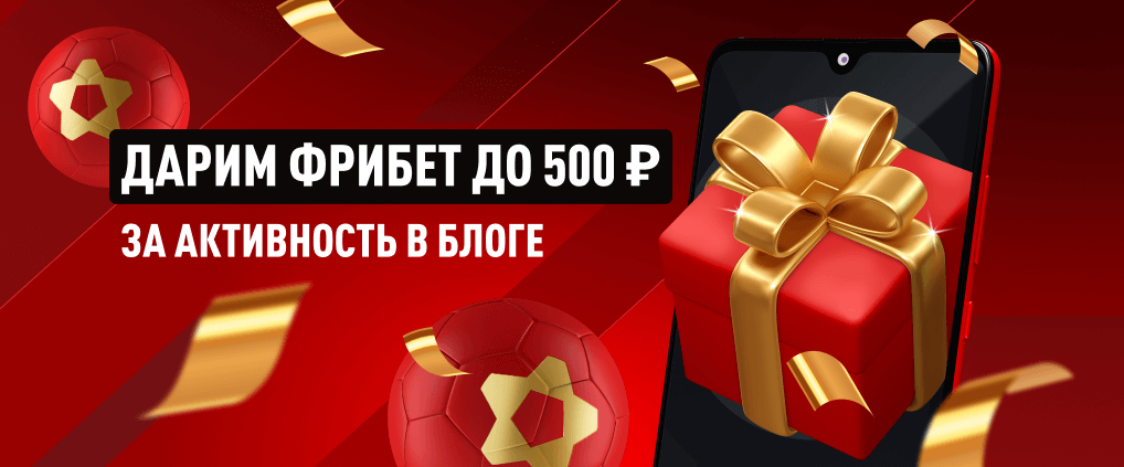 Твой фрибет до 500 ₽ для пари на события в линии