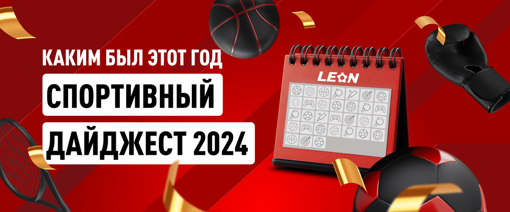 Спортивный дайджест за 2024 год