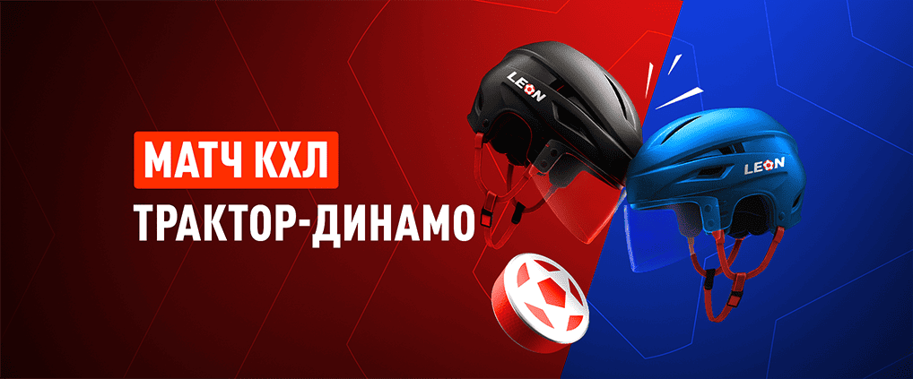 Победная поступь «Динамо» и новый рисунок игры у «Трактора» — делаем ставки на КХЛ