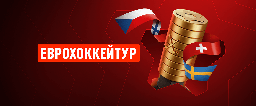 Новый этап Еврохоккейтура готовится к старту