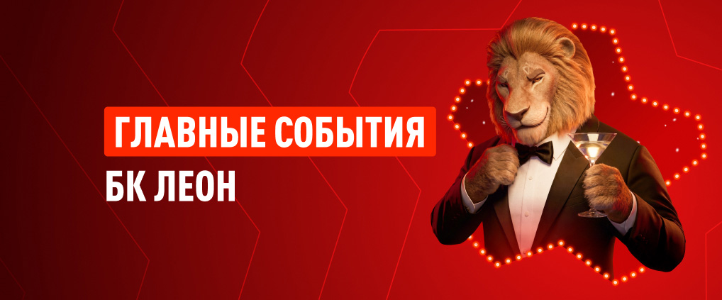 Чем запомнился 2025 год: главные достижения БК Леон