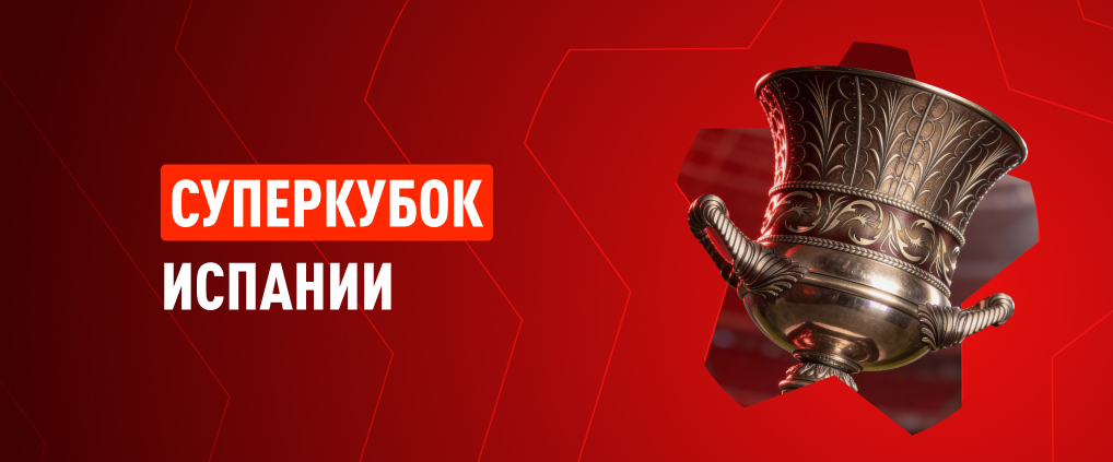 Испанское фламенко в пустыне: в Саудовской Аравии стартует Суперкубок Испании 2026