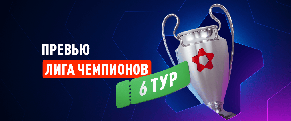 Превью 6 тура Лиги чемпионов 2025/26