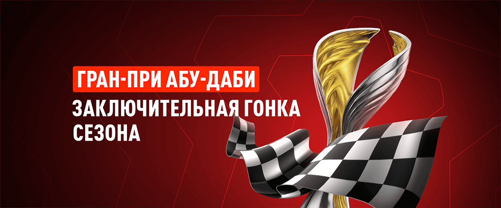 Гаснут огни! Стартует заключительный этап Гран-при Формулы-1 в Абу-Даби