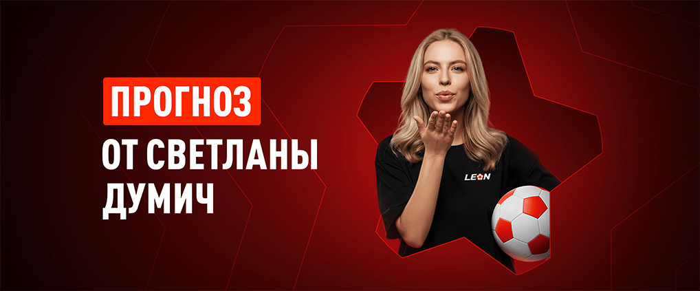 Прогноз амбассадора БК Леон Светланы Думич на матч «Реал Мадрид» – «‎Манчестер Сити»
