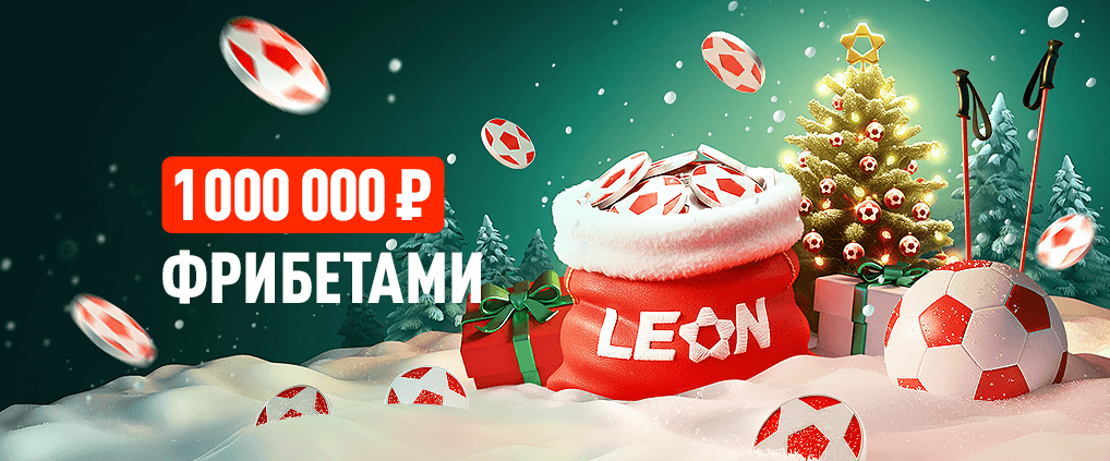 «Праздничный марафон» в БК Леон с призовым фондом в 1 000 000 ₽ фрибетами!