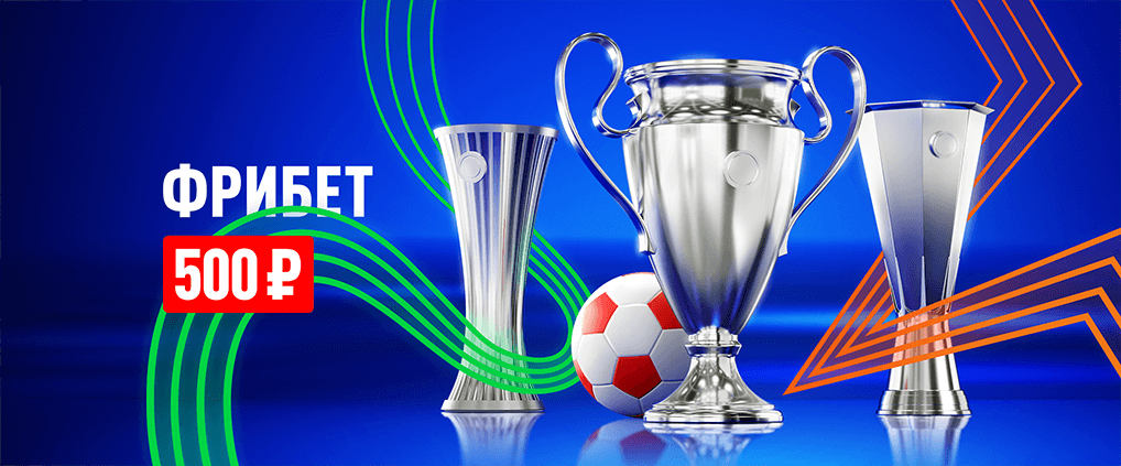 Шестой тур «Еврокубковой осени» и пятое пари в подарок от БК Леон