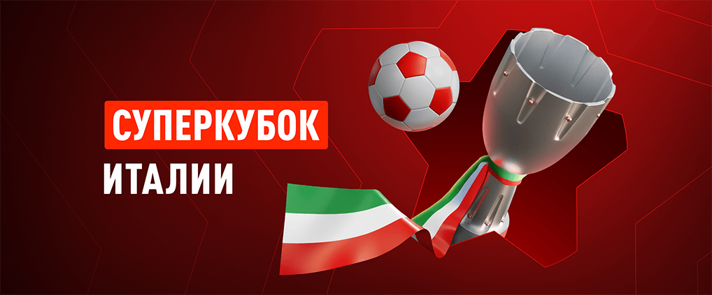 Пять дней, четыре команды, три матча и один Суперкубок Италии