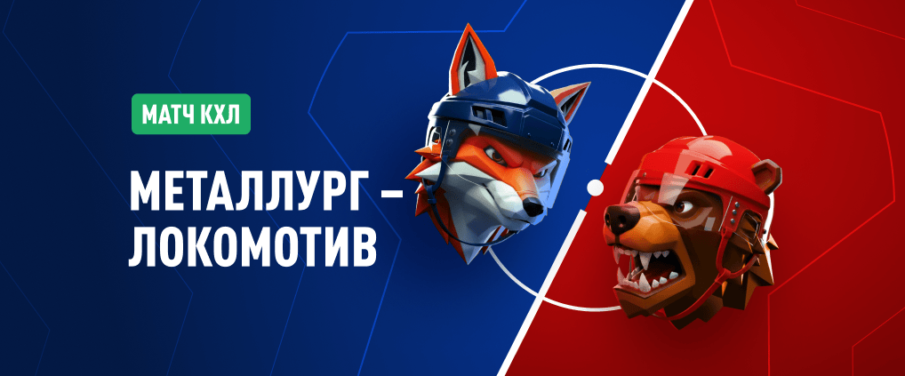 «Металлург» — «Локомотив»: битва сильнейших в КХЛ
