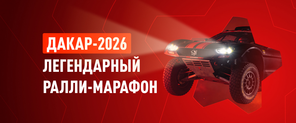 Ралли «Дакар 2026»: адреналин в пустынях Саудовской Аравии