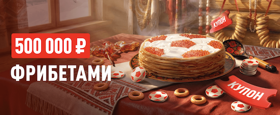 Масленичная неделя в БК Леон: бонусы и купоны на розыгрыш 500 000 ₽ фрибетами
