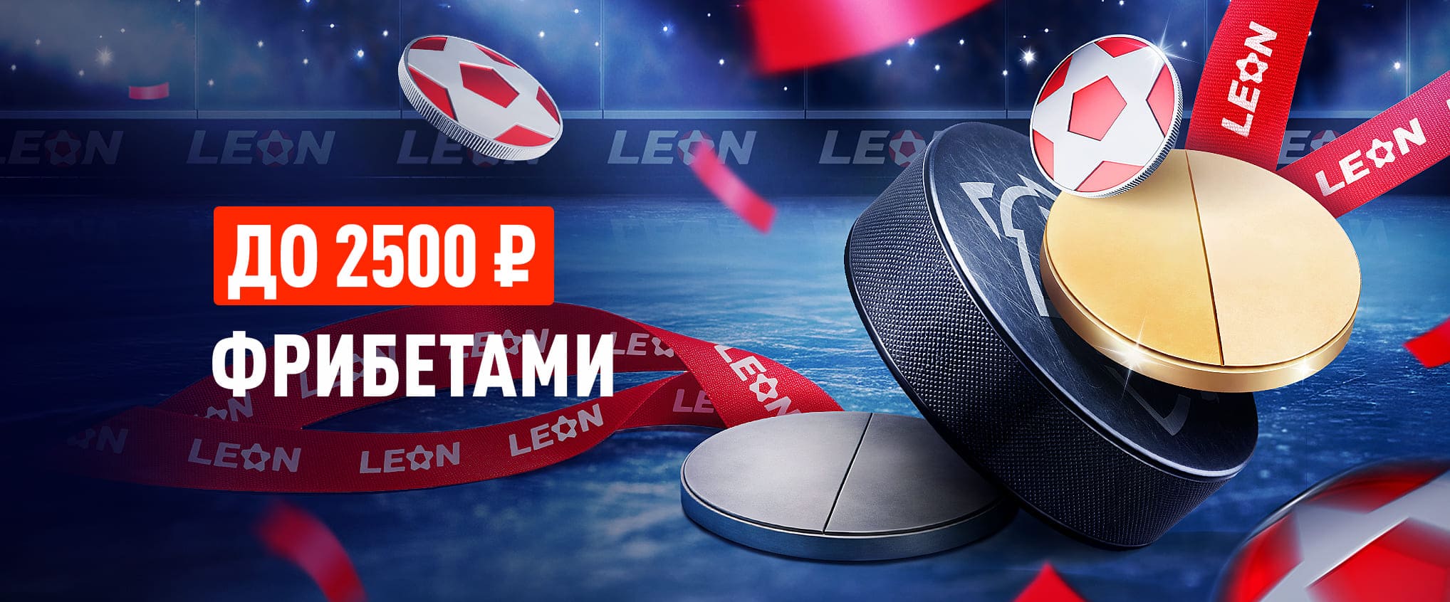 «Великолепная пятерка» и хоккейные бонусы от БК Леон!