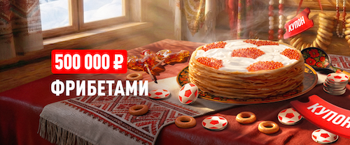 Масленичная неделя в БК Леон: бонусы и купоны на розыгрыш 500 000 ₽ фрибетами