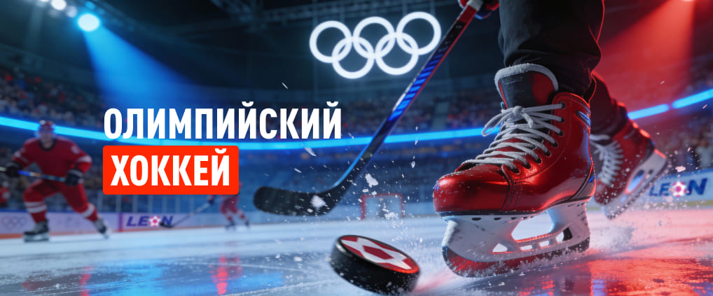 Хоккей на Олимпиаде-2026: расклады перед турниром