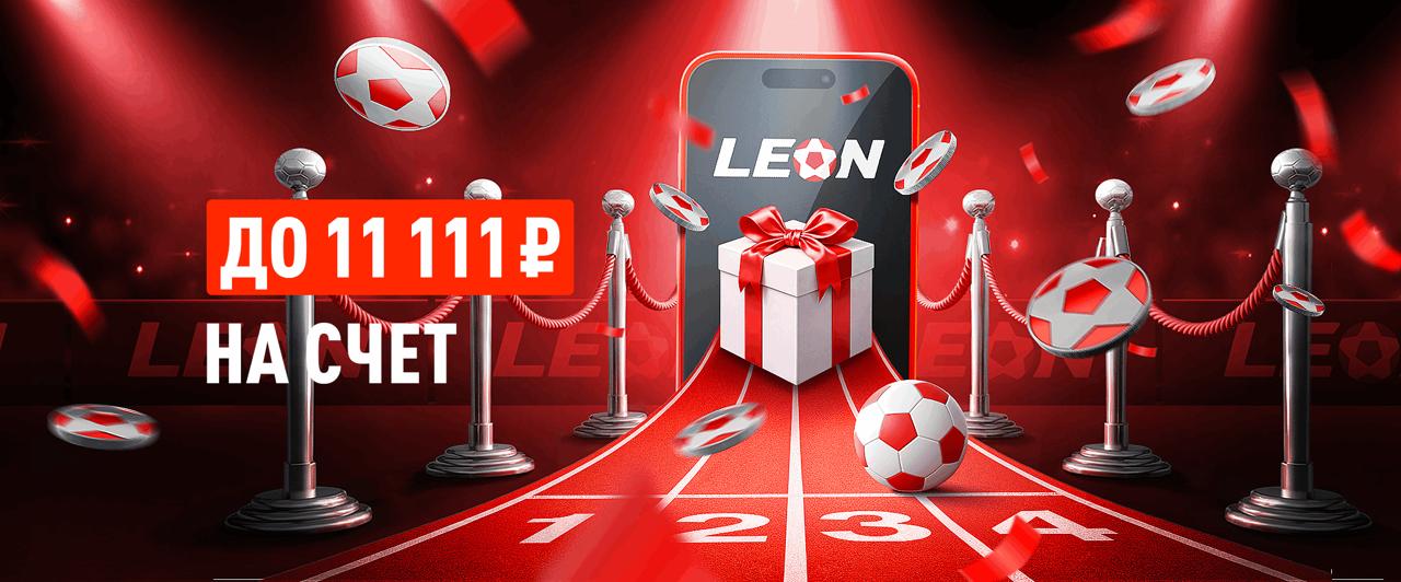 Приветственный бонус от БК Леон: +50% к пополнению счета до 11 111 ₽