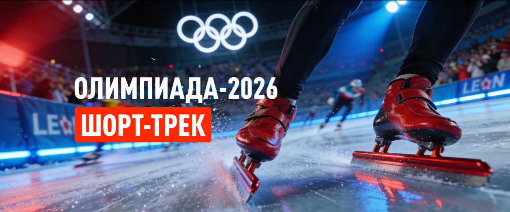 Выступление российских шорт-трекистов на Олимпиаде-2026