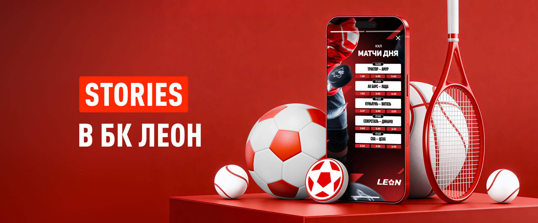 БК Леон запустила формат сторис