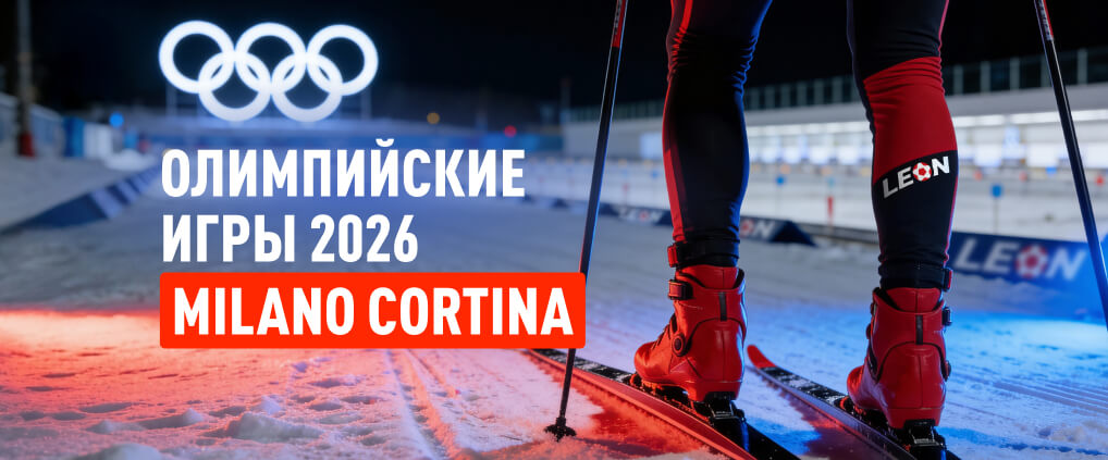 Следи за новостями Олимпийских игр 2026 в блоге БК Леон