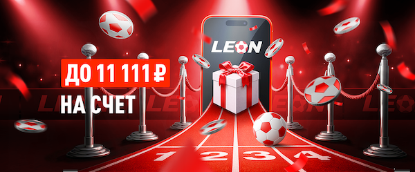 Приветственный бонус от БК Леон: +50% к пополнению счета до 11 111 ₽