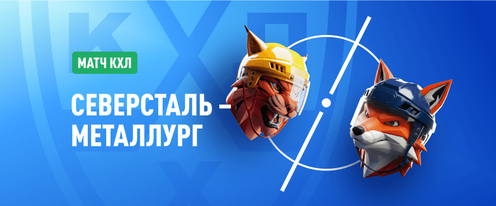 «Металлург» – «Северсталь»: встреча будущих финалистов?