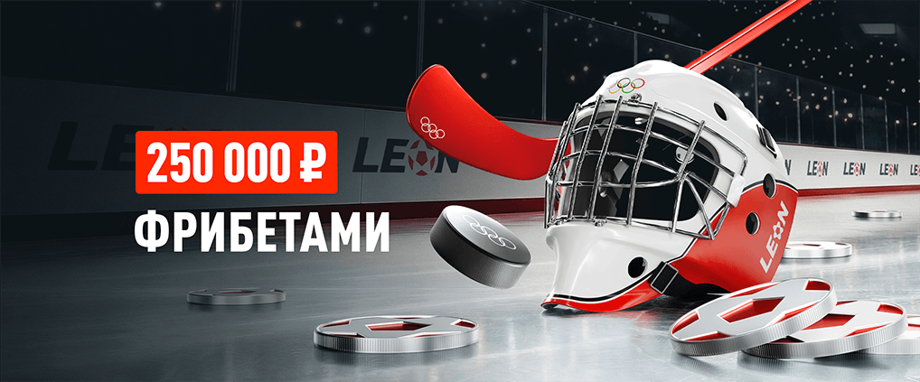 БК Леон запускает хоккейную акцию «Арена чемпионов»: на кону 250 000 ₽ фрибетами