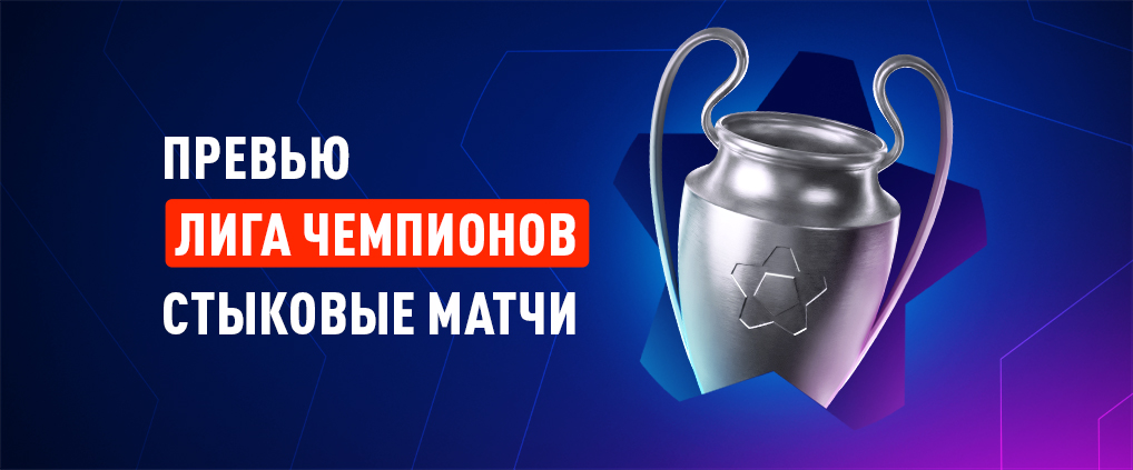 Лига чемпионов: ответные матчи за путевку в плей-офф