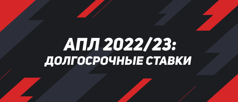 АПЛ 2022/23: долгосрочные ставки