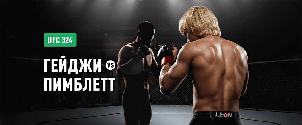 Главный бой UFC 324: Гейджи vs Пимблетт