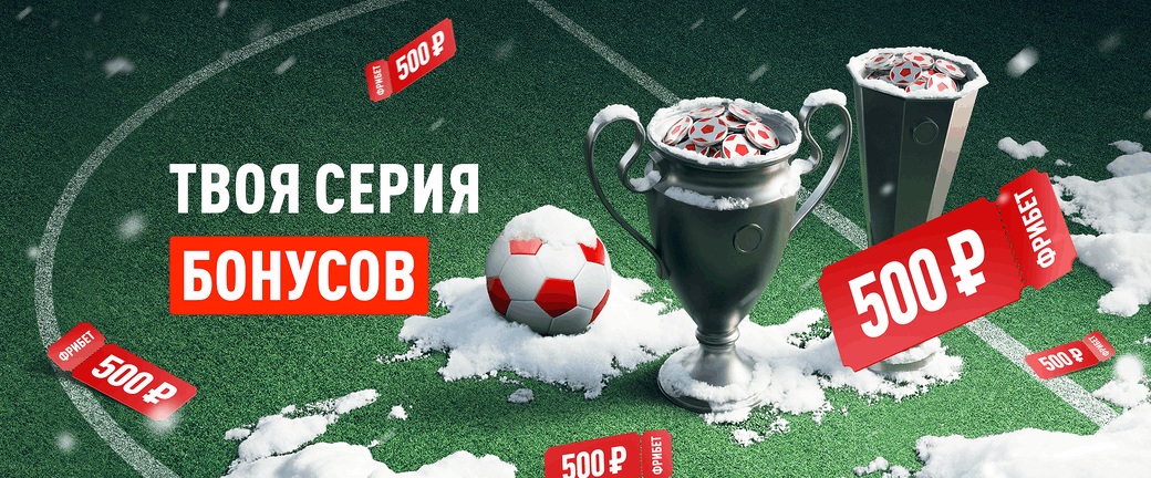 Серия фрибетов от БК Леон за прогнозы на матчи еврокубков