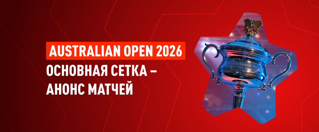 28 января на Australian Open: представляем четвертьфинальные пары в одиночных разрядах