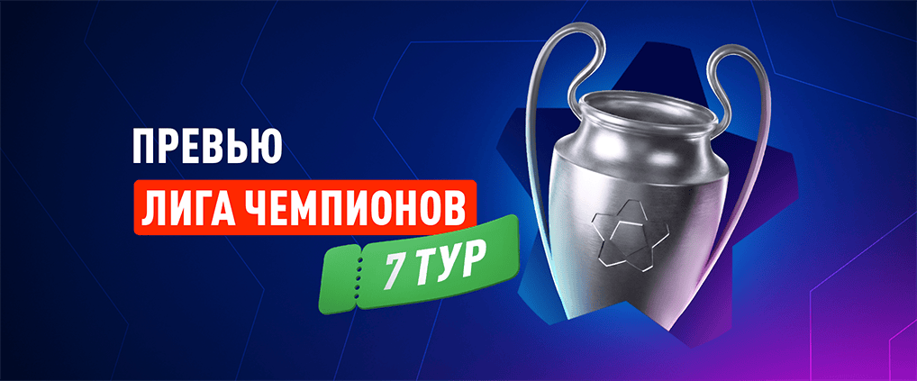 Превью 7-го тура Лиги чемпионов 2025/26