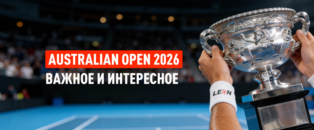Следите за новостями Australian Open 2026 в блоге БК Леон